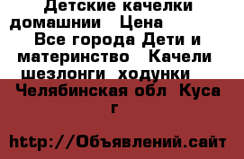 Детские качелки домашнии › Цена ­ 1 000 - Все города Дети и материнство » Качели, шезлонги, ходунки   . Челябинская обл.,Куса г.